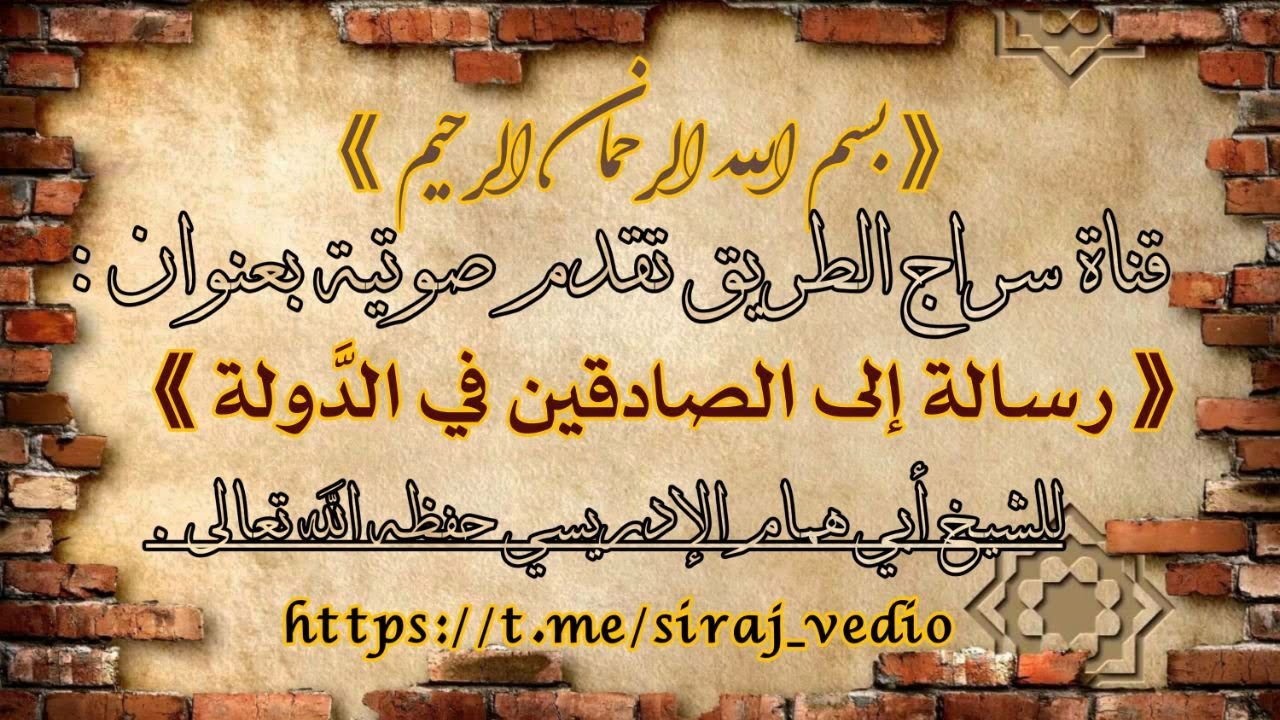 صوتية بعنوان: [ رسالة الى الصادقين| للشيخ أبي همام الإدريسي حفظه الله تعالى