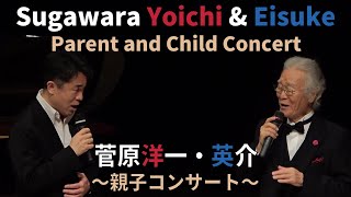 菅原洋一・英介 ～親子コンサート～ 2021年7月2日 / Sugawara Yoichi &amp; Eisuke - Parent and Child Concert  (for J-LODlive)