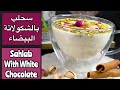 وصفة سحلب مشروب شتوي شهي Sahlab pudding drink (perfect for winter)