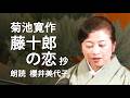<小説>菊池寛作「藤十郎の恋」抄 朗読*櫻井美代子 #菊池寛 #藤十郎の恋