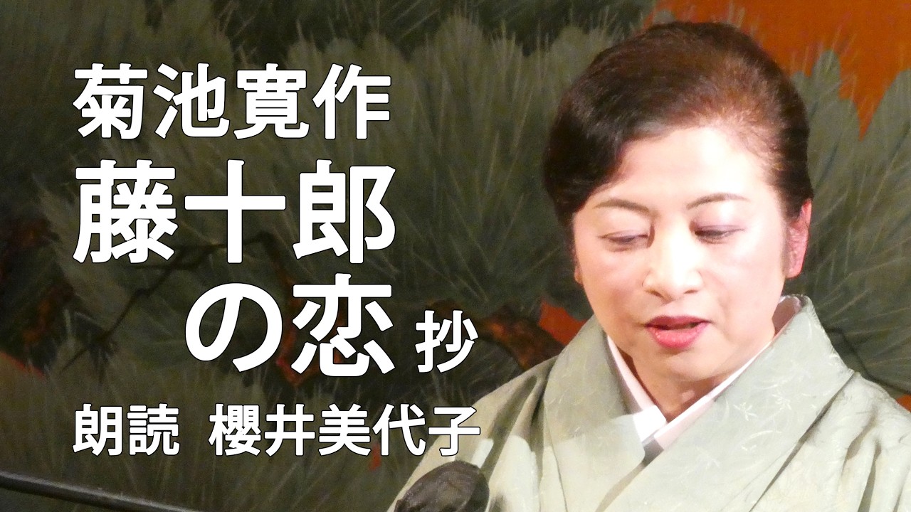 <小説>菊池寛作「藤十郎の恋」抄 朗読*櫻井美代子 #菊池寛 #藤十郎の恋