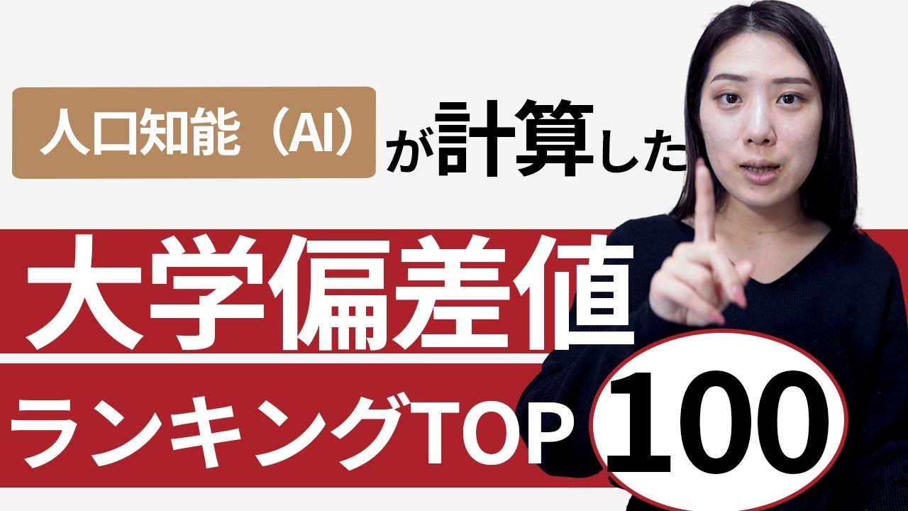 人工知能AIが計算した大学偏差値ランキングTOP100！｜受験｜入試｜進学｜高校生