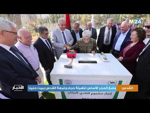 وكالة بيت مال القدس وضع حجز الأساس لتهيئة الحرم الجامعي لجامعة القدس ببيت حنينا