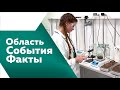 Программа&quot;Область. События. Факты&quot;  № 448