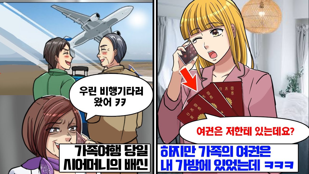 가족여행 당일, 시어머니 배신?! ‘사실 아침 8시 비행기였어. 우리 가족끼리만 다녀올게~’ 그런데 여권은 며느리 가방에?!”