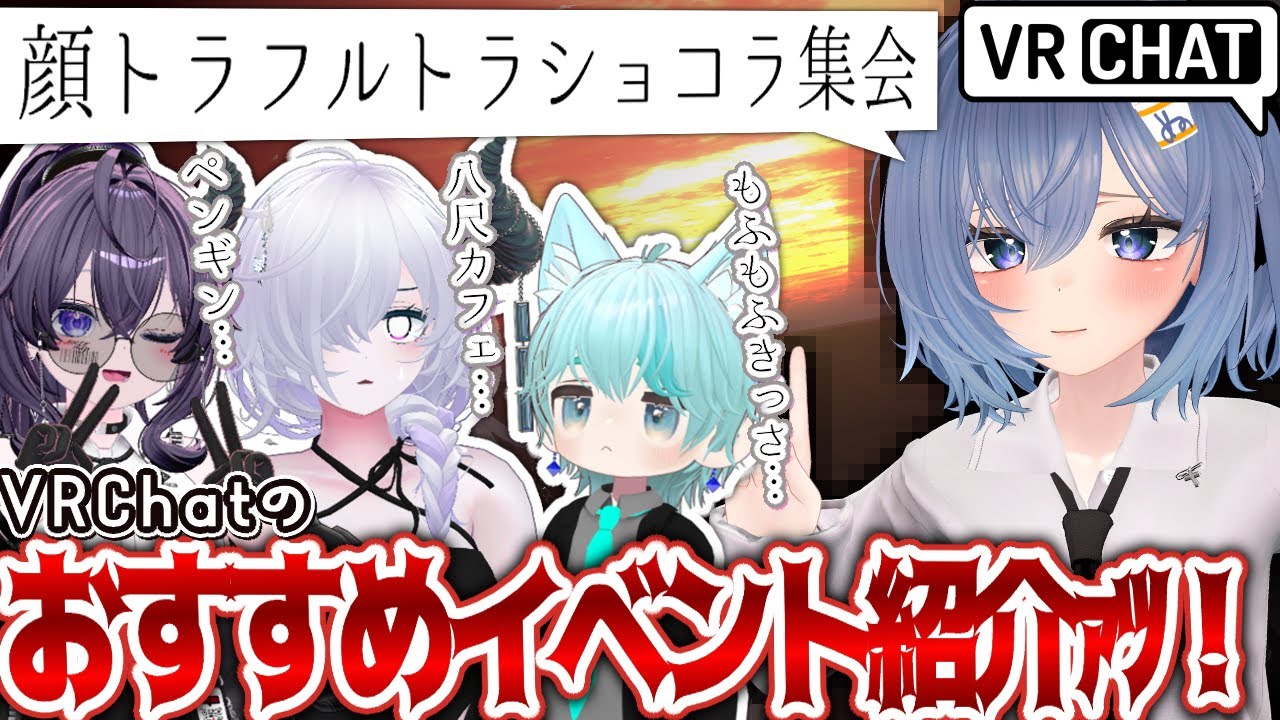 VRChatのおすすめイベントを紹介してたはずが…？