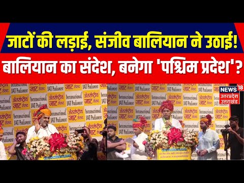 UP Politics: 24 का चुनाव...अलग राज्य वाला दांव? | Sanjeev Balyan | Uttar Pradesh | Meerut | Breaking