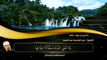 رائعة من روائع صوت السماء فضيلة الشيخ عبدالباسط عبدالصمد لما تيسر من سورة البقرة