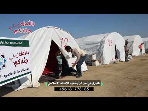 وما زالت مسيرة الأمل مستمرة جمعية الاتحاد الإسلامي تستمر بإغاثة المتضررين من الزلزال 