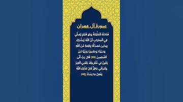 اكتب شيئ تؤجر عليه / سورة آل عمران / الشيخ ياسر الدوسري