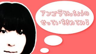 【アンゴラ村長】アンゴラそんちょうの せっていをきめてみる アンゴラ村長 検索動画24 【アンゴラ村長】アンゴラそんちょうの せっていをきめてみる アンゴラ村長 検索動画 24