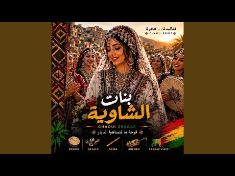 بنات الشاوية CHAOUI GIRLS (MASTERED CHAOUI REGGAE)2026