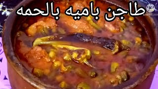 طريقه طاجن باميه بالحمه بكل تكاتوا وتفاصيلوا احلى اكله تقدميها  لحبايبك