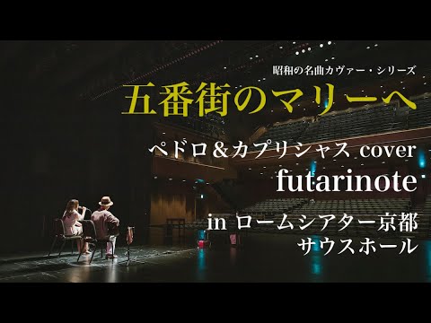五番街のマリーへ (ペドロ&カプリシャス cover) / futarinote