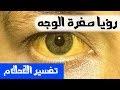 صفرة الوجه في الحلم تفسير الاحلام لابن سيرين  
