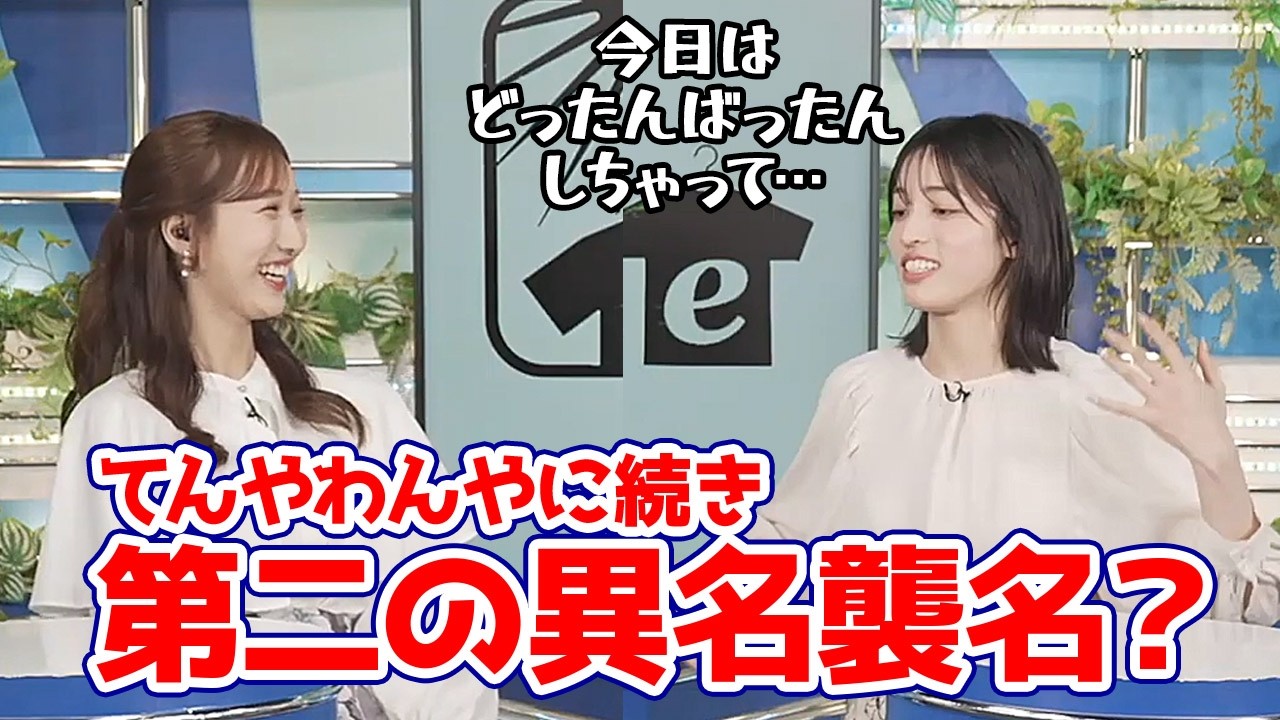 【松本真央・田辺真南葉】てんやわんや師匠に続き2つ目の異名どったんばったんを襲名しそうなお天気キャスター