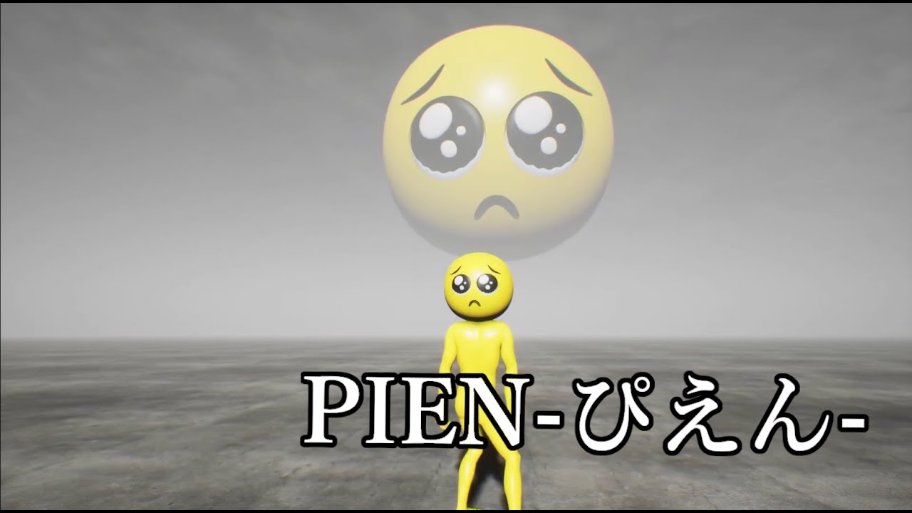 今流行しているあの言葉を題材にしたホラーゲーム【PIEN-ぴえん-】