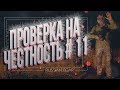 ПРОВЕРКА НА ЧЕСТНОСТЬ # 11 | DayZ Standalone