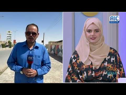 صباحك ياعدن | مباشرة من عتق... مراسلنا عبدالقادر العنقري ينقل مستجدات محافظة شبوة