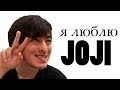 Я люблю Joji