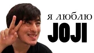 Я Люблю Joji