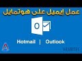 إنشاء إيميل على هوتمايل أو ويندوز لايف أو أوتلوك 