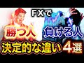 150人以上のプロを輩出して気付いた FXで勝つ人負ける人の決定的な違い4選 150人以上のプロを輩出して気付いた FXで勝つ人負ける人の決定的な違い4選