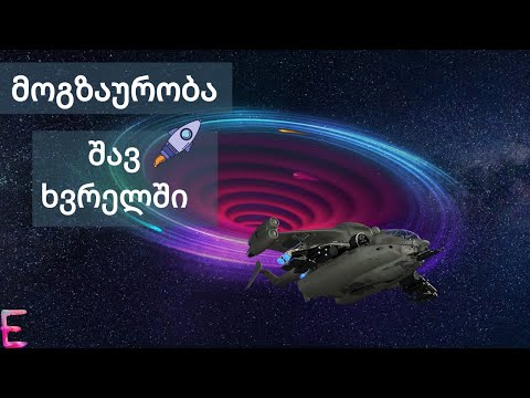 რა მოხდება თუ შავ ხვრელთან ვიმოგზაურებთ