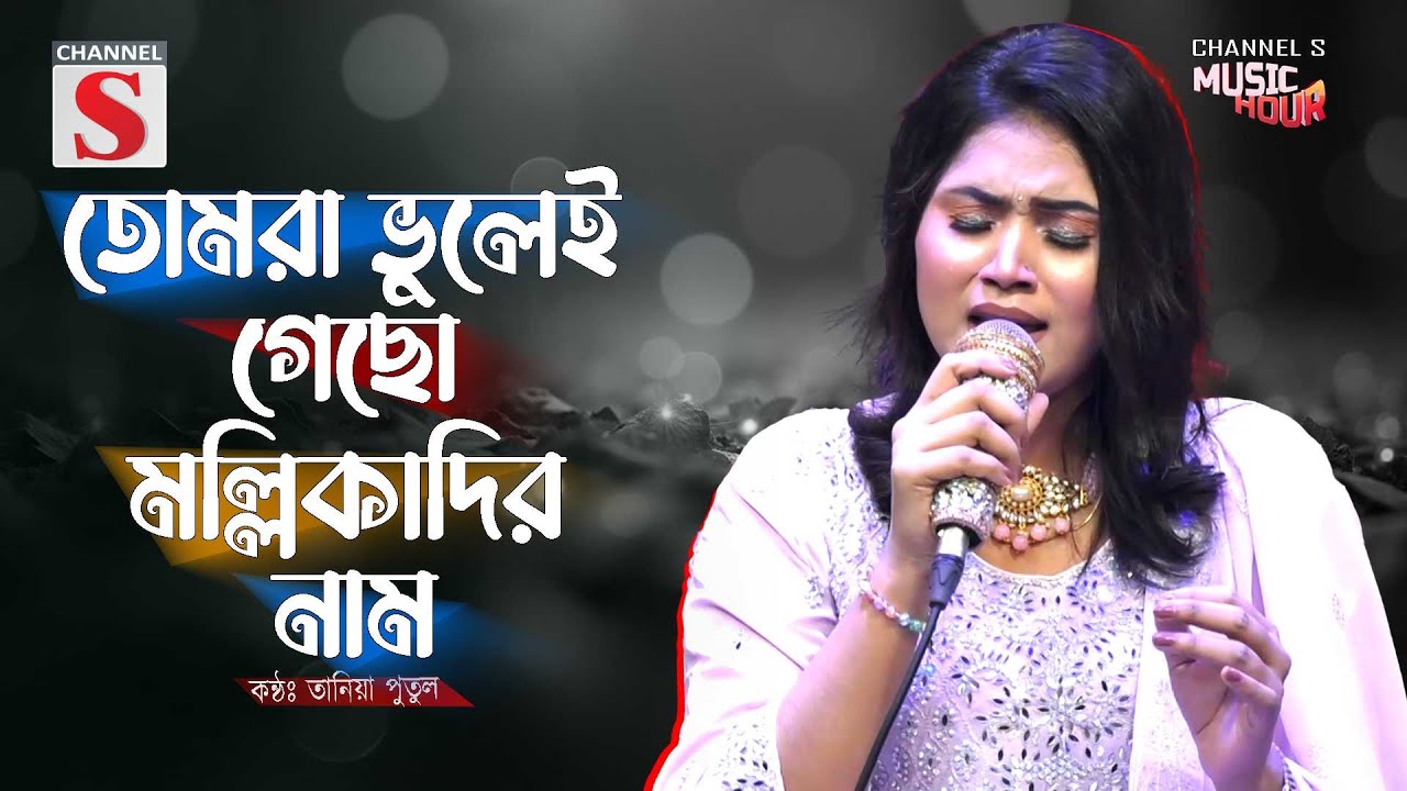 Tomra Bhulei Gechho Mollikadir Naam | তোমরা ভুলেই গেছো মল্লিকাদির নাম | Bangla Folk | Tania Putul