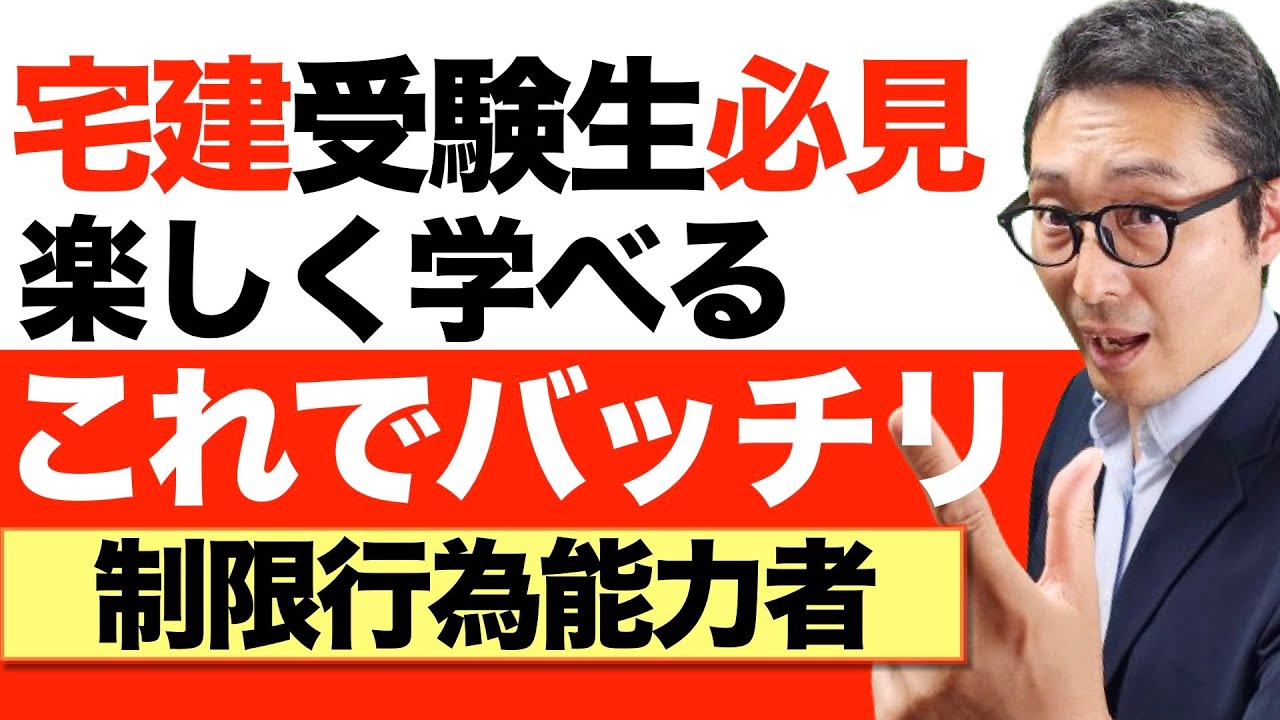 【受験生の苦手を克服】多くの宅建受験生がキライな『制限行為能力者』について具体例を用いてわかりやすく解説講義。認知症は被後見人？被保佐人？補助人？