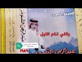 عبدالرحمن الشومر ياللي تنام الليل حصريا 