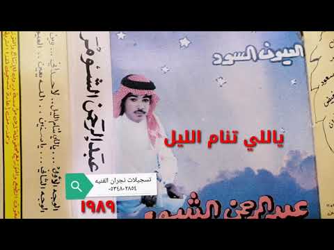 عبدالرحمن الشومر ياللي تنام الليل حصريا 