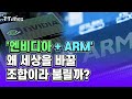 4차 산업혁명 무기를 다 갖춘 엔비디아