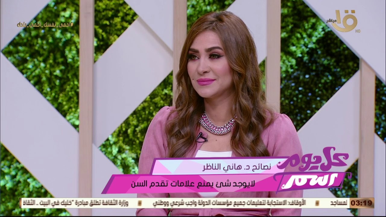 كل يوم اسم | د. هاني الناظر يصدم النساء بشأن الكريمات باهظة الثمن: الفازلين أفضل مرطب