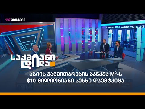 აზიის განვითარების ბანკმა m²-ს $10-მილიონიანი სესხი დაუმტკიცა
