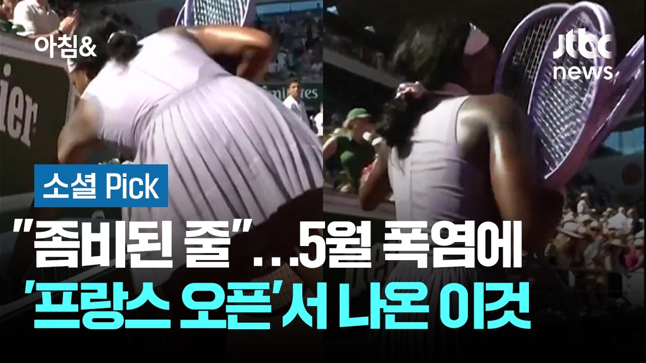 "좀비된 줄"…5월 폭염에 '프랑스 오픈'서 나온 이것 #소셜픽 / JTBC 아침&