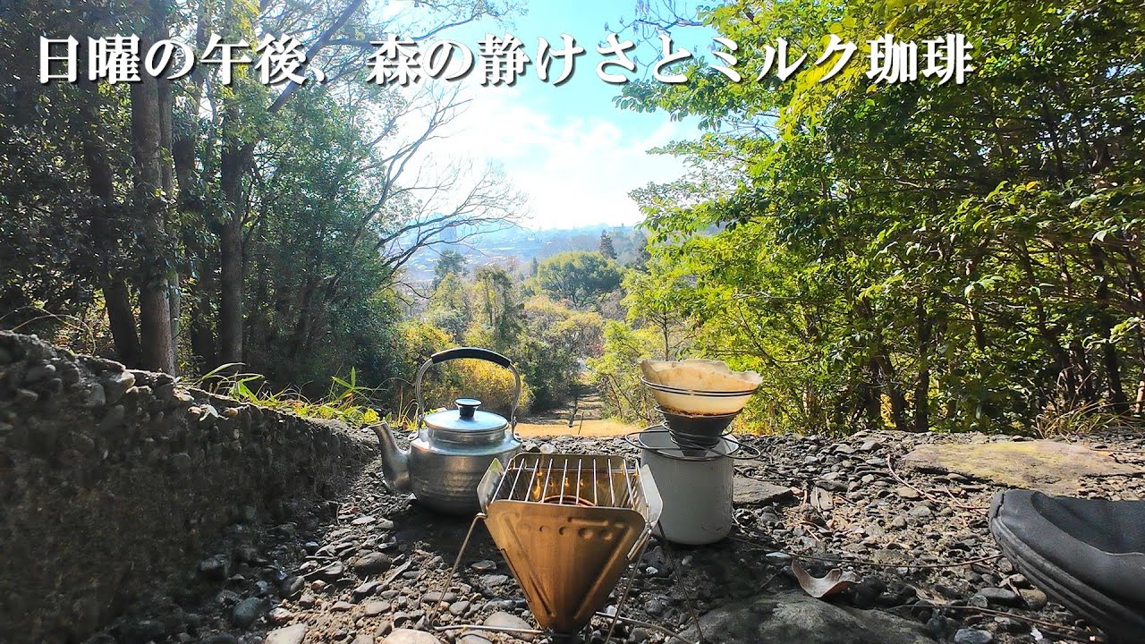 日曜の午後、森の静けさとミルク珈琲。