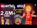 ಹುಲಿಗೆಮ್ಮ ಚರಿತ್ರೆ Huligemma Charitre | ಕನ್ನಡ ಭಕ್ತಿಪ್ರಧಾನ ಚಲನಚಿತ್ರ Kannada Devotional Movie