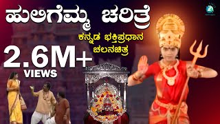 ಹುಲಿಗೆಮ್ಮ ಚರಿತ್ರೆ Huligemma Charitre | ಕನ್ನಡ ಭಕ್ತಿಪ್ರಧಾನ ಚಲನಚಿತ್ರ Kannada Devotional Movie