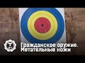 Метательные ножи | Гражданское оружие