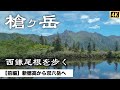 【槍ヶ岳】新穂高から双六岳へ　テント泊登山　1泊2日で西鎌尾根を歩く北アルプス登山（前編）