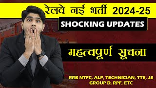 😱SHOCKING UPDATES ! रेलवे नई भर्ती 2024-2025| ये तो होना ही था | Must Watch