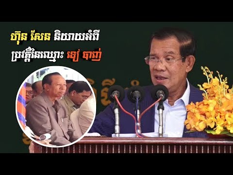 ហ៊ុន សែន និយាយអំពីប្រវត្តិនៃឈ្មោះ ទៀ បាញ់ _ Hun Sen talks about the history of Tea Banh