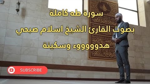 سورة طه كاملة بصوت القارئ الشيخ اسلام صبحي هدوووووء وسكينة @Quran_kareem_2020 #طه