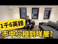 租金£1600，伯明翰市中心租到咩單位？｜可以養寵物｜近年新樓室內裝修設計｜複式apartment單位