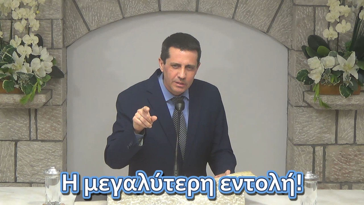 ✝️ Η μεγαλύτερη εντολή ✝️ #ΤαΚαλάΝέαΤουΘεού