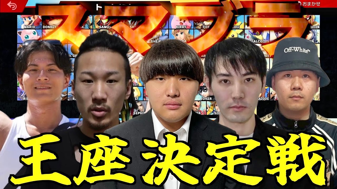 チャンネルがーどまんでスマブラ最強決定戦がついに開催‼︎