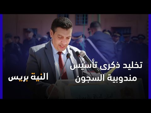 إدارة السجن المحلي بتارودانت تحتفل بالذكرى ال 15 لتأسيس مندوبية السجون