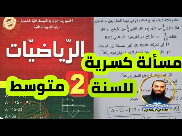 فروض وامتحانات وتمارين 3 متوسط في الرياضيات