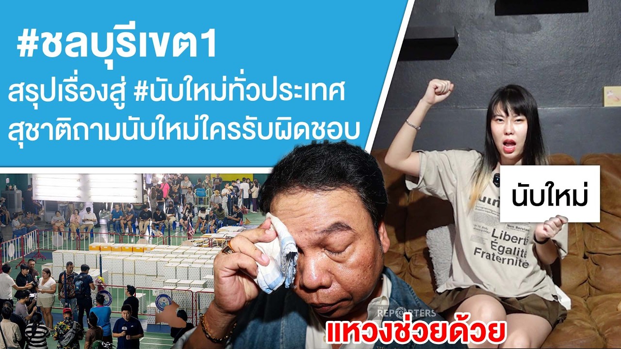 #ชลบุรี สรุปเรื่องสู่ #นับใหม่ทั่วประเทศสุชาติถามนับใหม่ใครรับผิดชอบ Ep.809